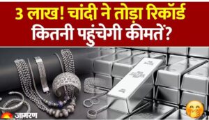 सोने-चांदी की कीमतों में ऐतिहासिक उछाल: चांदी पहली बार 3 लाख के पार